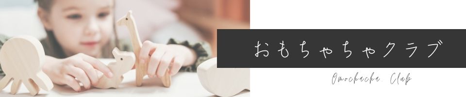 おもちゃちゃクラブ